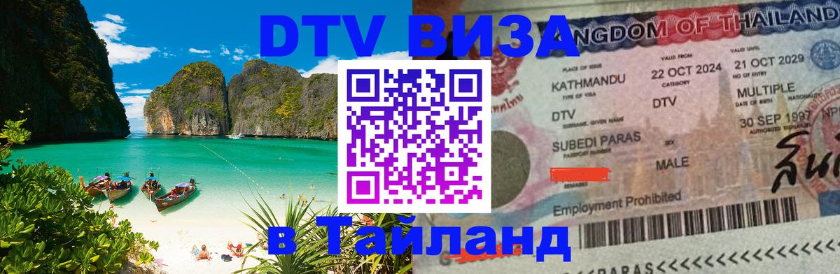 Цены на DTV визу в Таиланд — пакеты услуг, достаточно даже паспорта - Саратов  20.11.2025 