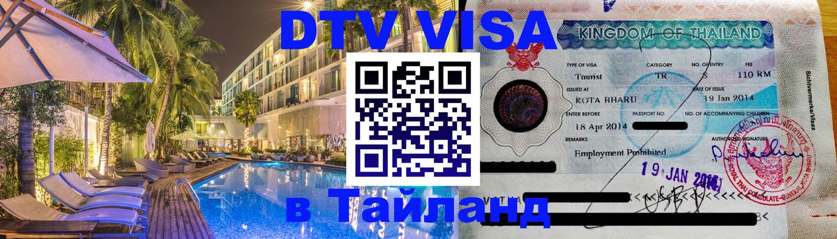 ДТВ VISA Тайланд для фрилансеров 